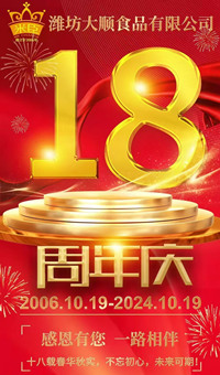 2024.10.19日，潍坊大顺食品成立18周年